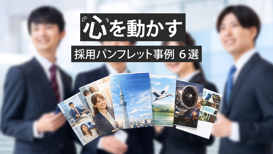 採用パンフレット事例６選　イメージ画像